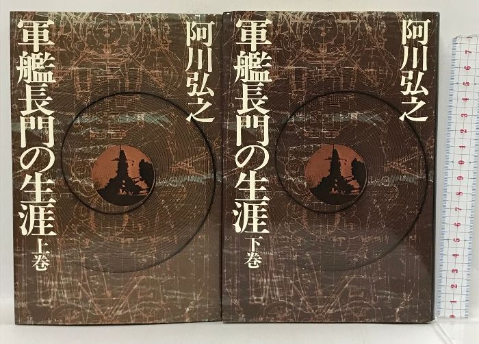 初版　軍艦長門の生涯　上下巻2冊　セット　 (1975年)　新潮社　阿川弘之