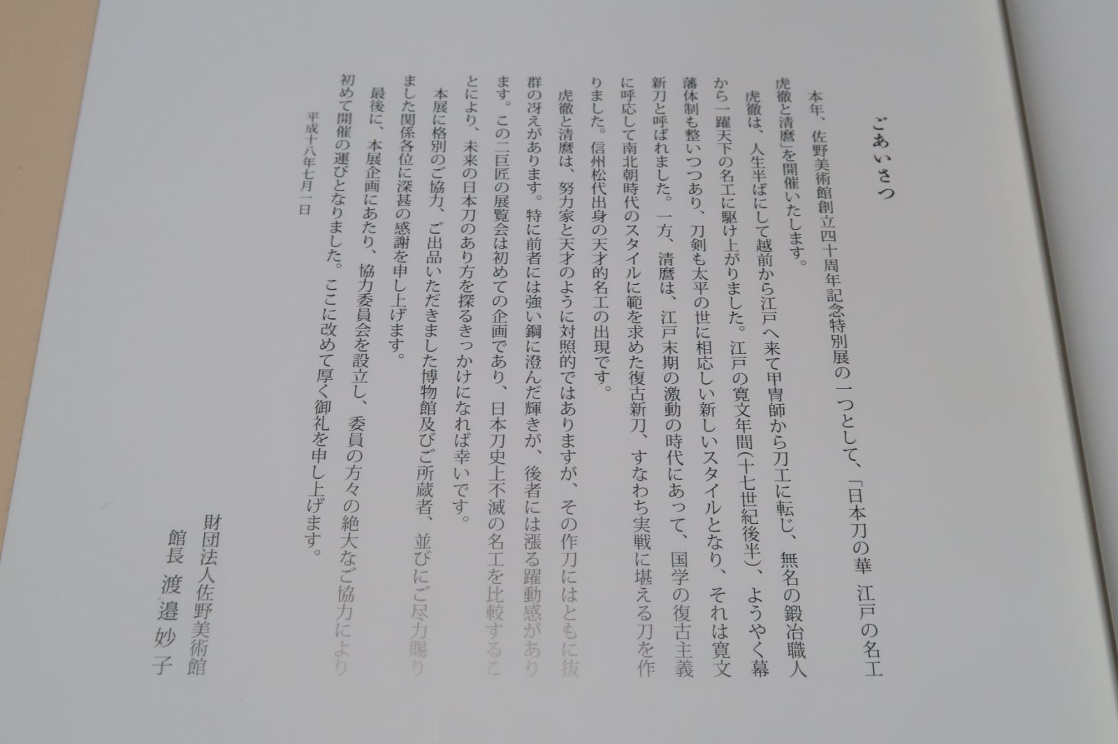 日本刀の華・江戸の名工・虎徹と清麿/二巨匠の展覧会は初めて・日本刀 