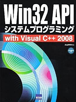  Win32 APIシステムプログラミング with Visual C++ 2008