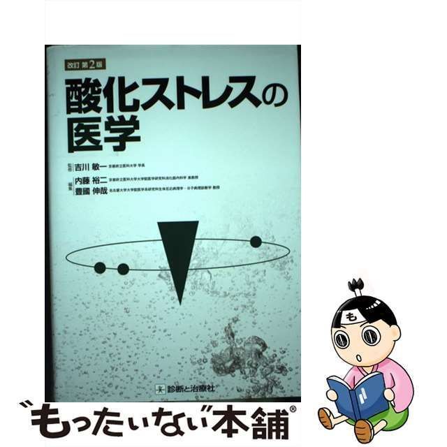 酸化ストレスの医学 改訂第２版/診断と治療社/内藤裕二