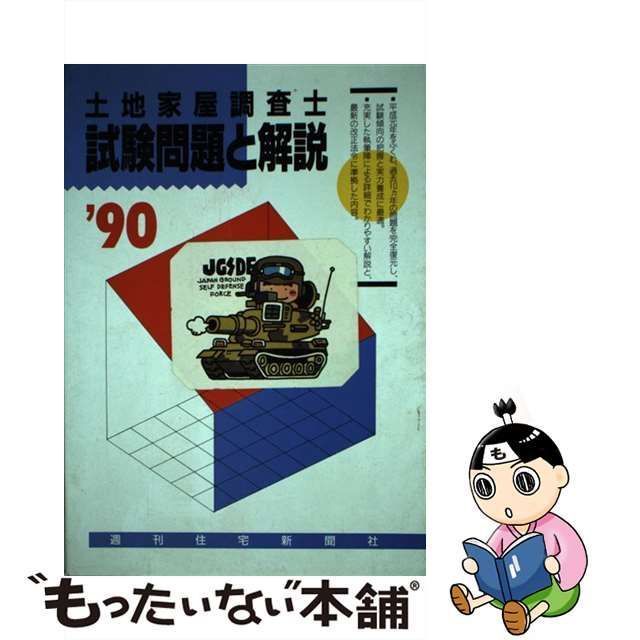 宅地建物取引主任者最近５年間の試験問題と解説 '９０年版 /週刊住宅 ...