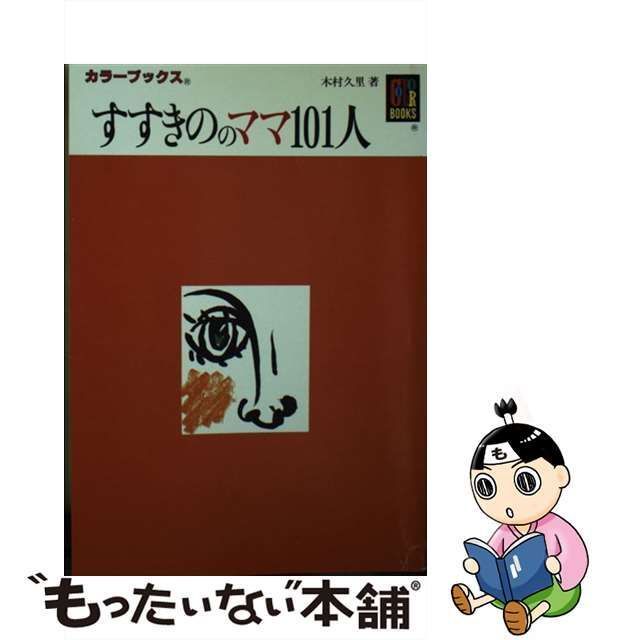 カラーブックス　すすきのママ101人　木村久里 すすきののママ101人｜恵文社一乗寺店 オンラインショップ