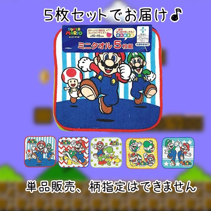 スーパーマリオハンカチセット ミニタオル 5枚組 15cm ポケット