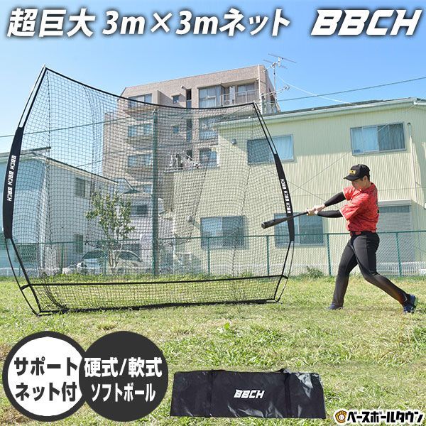 野球 練習 ネット 硬式 軟式M号 J号 ソフトボール対応 3×3m 超大型 バッティングネット 全面受球 収納バッグ付き 打撃 バッティング 野球ネット 練習ネット バックネット 防球ネット 硬式野球 軟式野球 ポータブル 携帯 自宅 BBCH