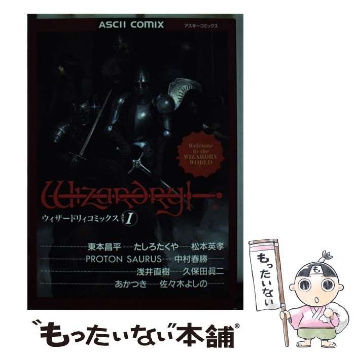 【中古】 ウィザードリィコミック １/アスキー・メディアワークス/東本昌平 中古】 ウィザードリィコミック 1 （アスキーコミックス） / 東
