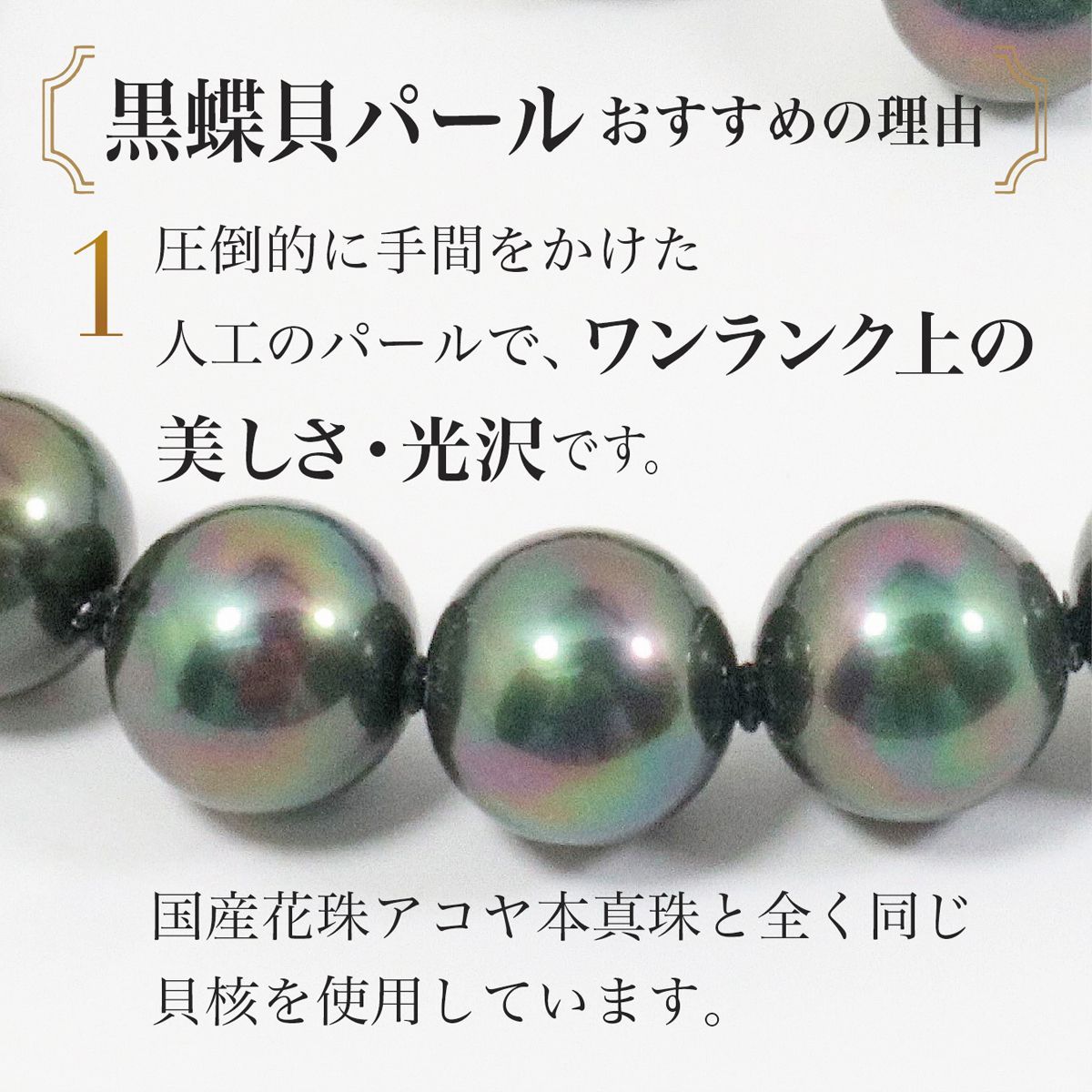 あなたと私の宝石箱] 黒蝶貝パール 8mm珠 黒真珠ネックレス 
