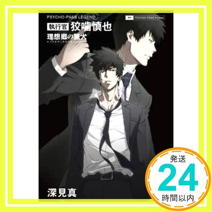 【新品 未開封】 執行官 狡噛慎也 理想郷の猟犬 初版 PSYCHO-PASS PSYCHO-PASS LEGEND 執行官 狡噛慎也 理想郷の猟犬」深見真