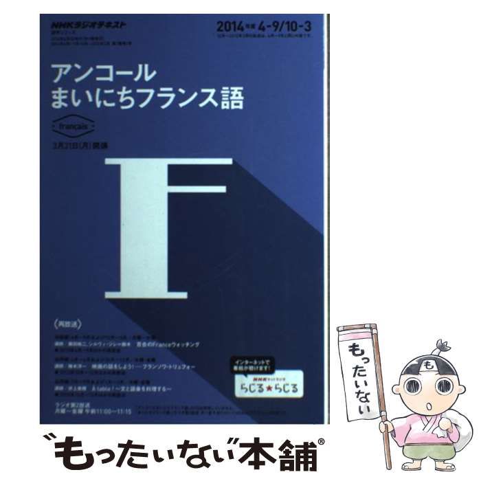 中古】 アンコールまいにちフランス語 2014年度4-9/10-3 (NHKラジオ