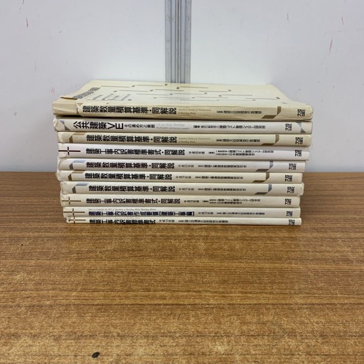 01)【1点限り!】建築数量積算基準・建築工事内訳書標準書式などの