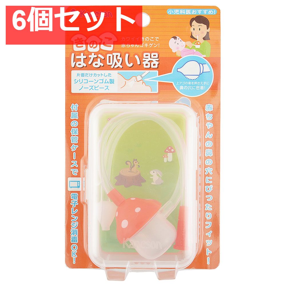 カネソン きのこはな吸い器 ケース付 6個セット