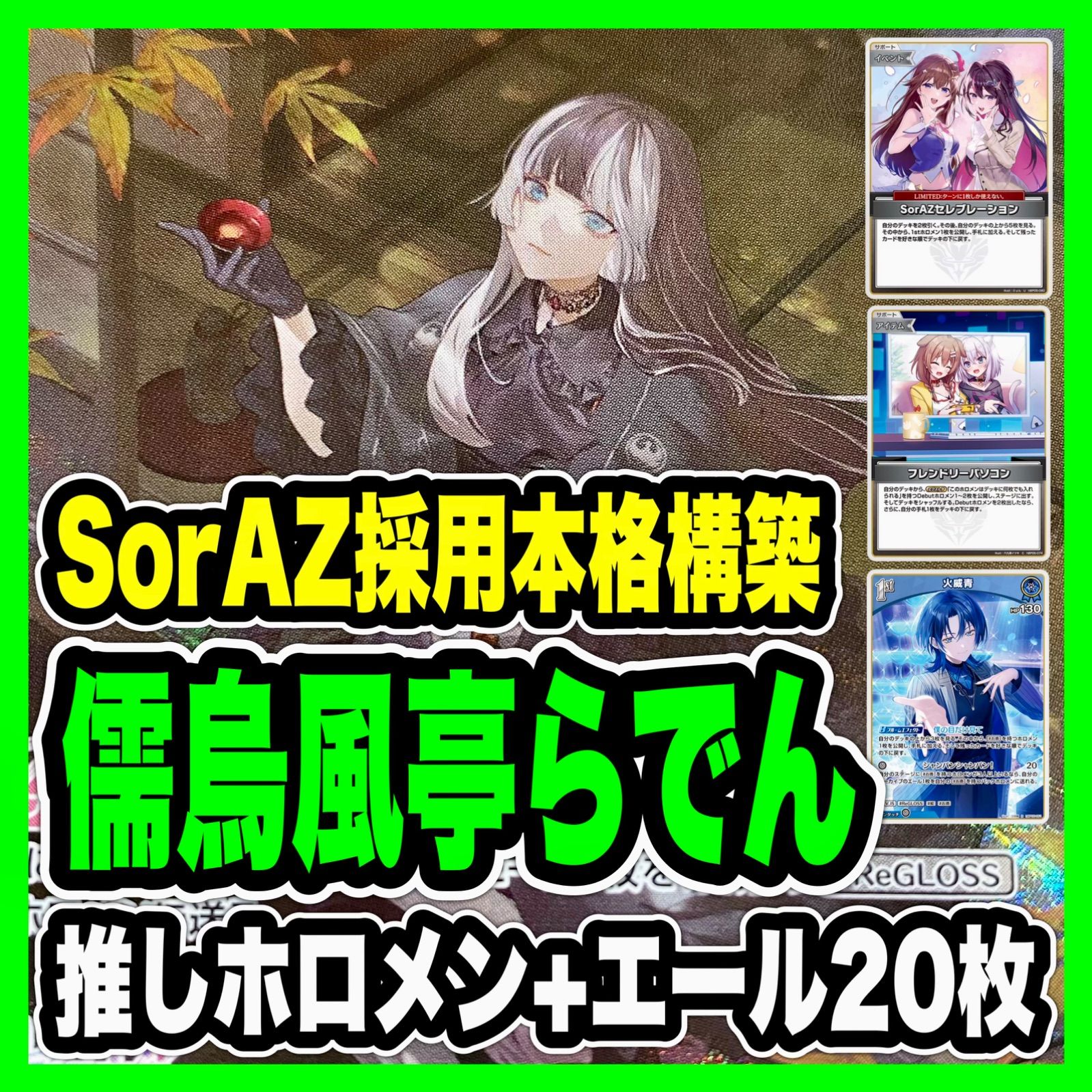 ホロカ ホロライブカードゲーム 儒烏風亭らでん デッキ 火威青 SorAZ