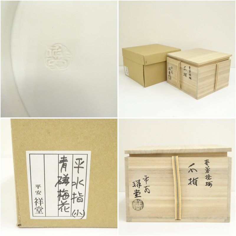 茶道具　水差　青磁　捻梅　祥堂作　共箱 京焼 手塚祥堂造 青磁捻梅水指（共箱） 水指し 茶道 茶道具