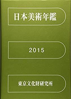 【中古】 日本美術年鑑 2015 平成27年版