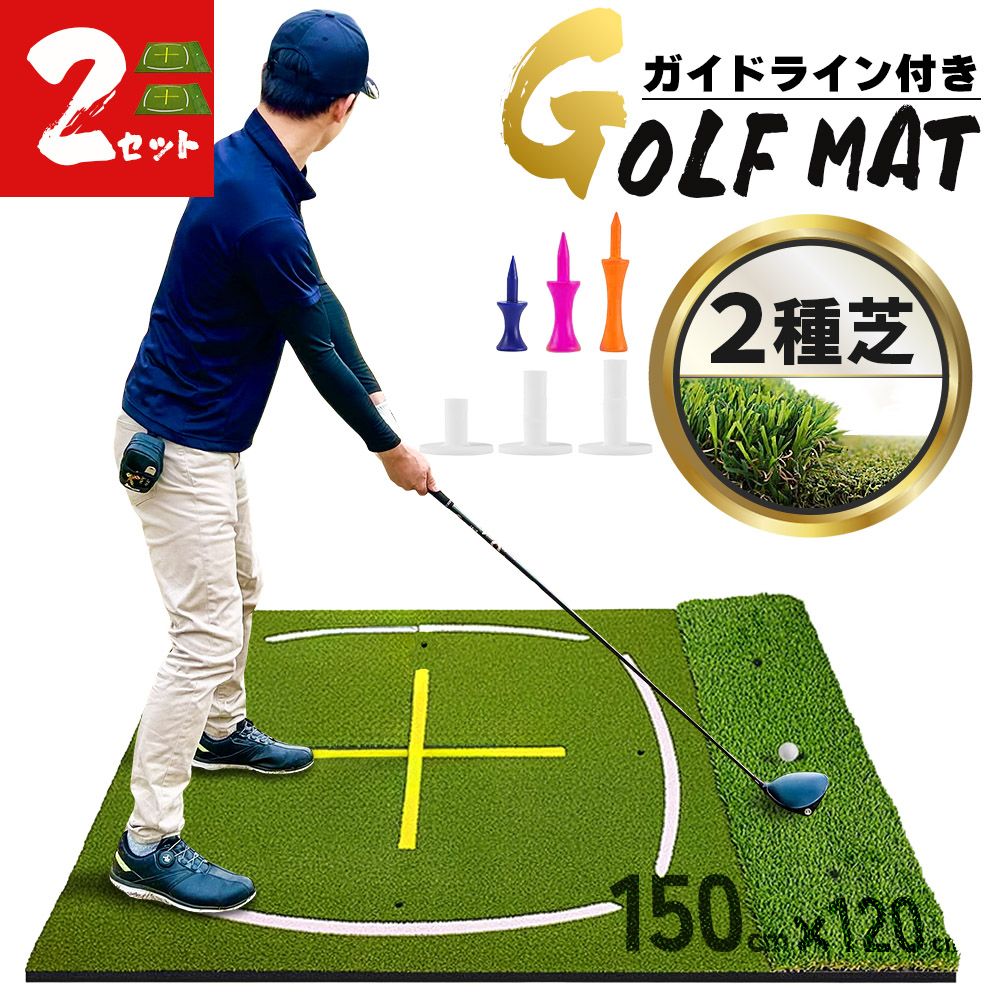 2個セット ゴルフマット ゴルフ練習マット ゴルフ 大型 スイング 素振り ゴルフ用品 ガイドライン 室内 自宅 屋外対応 人工芝 フェアウェイ ラフ 打ち分け 150×120cm スイング練習 ドライバー アプローチ アイアン ショット練習