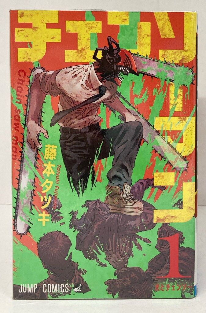 チェンソーマン　全巻　藤本タツキ　集英社 楽天市場】【新品】 チェンソーマン 1巻 - 20巻 最新刊 全巻