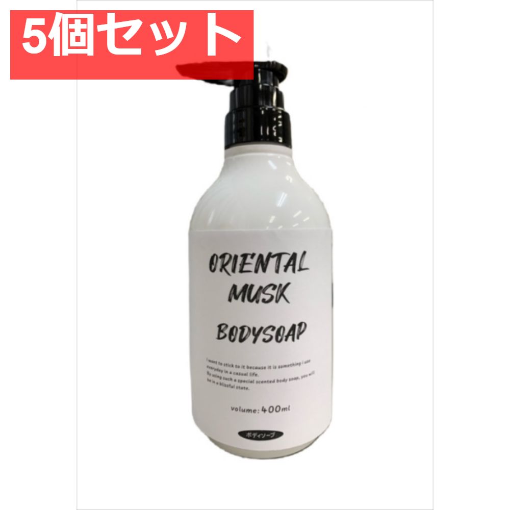 オリエンタルムスク ボディソープ 本体 5個セット まとめ売り