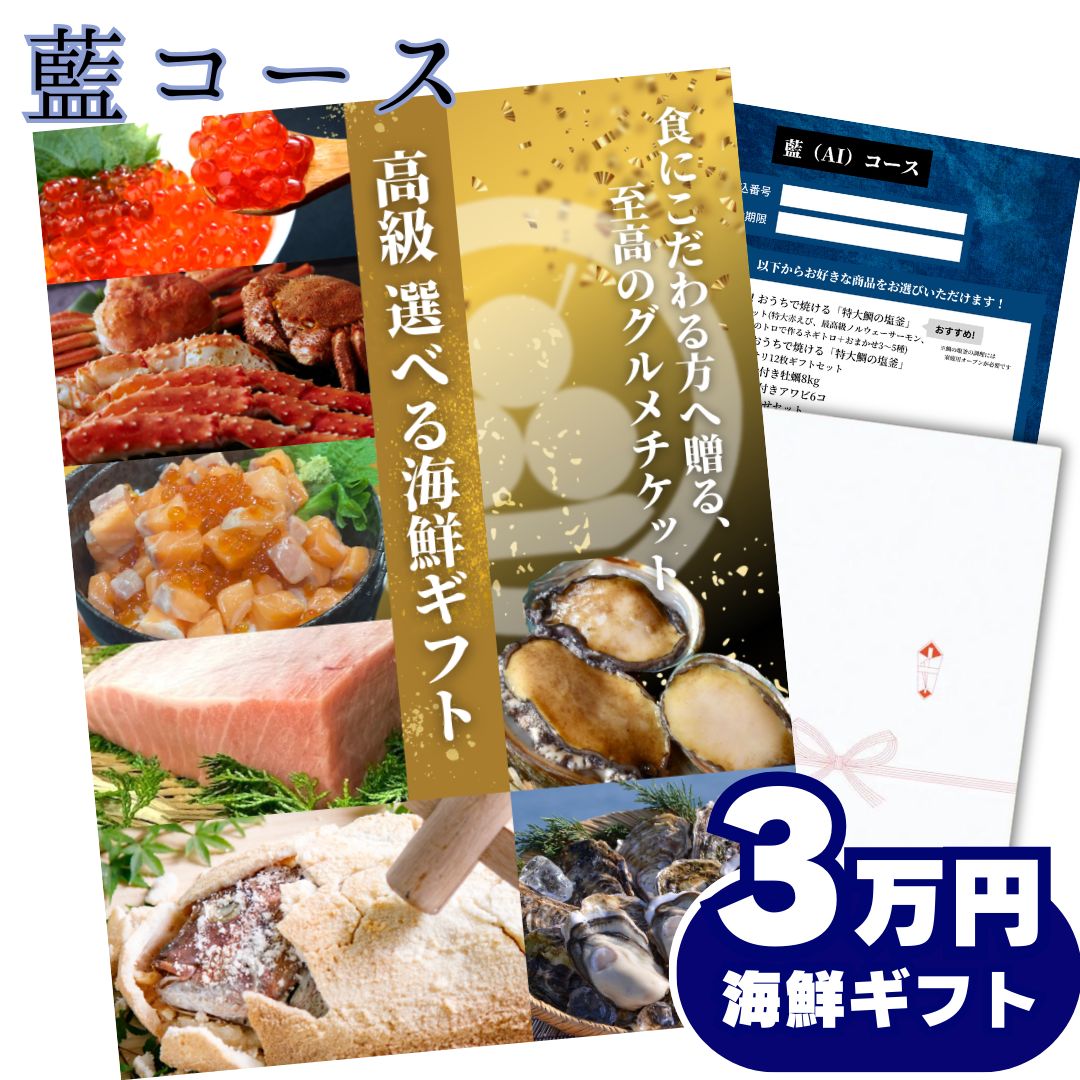 【ギフト仕様】高級海鮮3万円分交換チケット[藍コース] お祝い， 内祝いに！5種の魚介セットから選べる グルメカタログ カタログギフト式【用途：結婚内祝い、出産内祝い、出産祝い、お