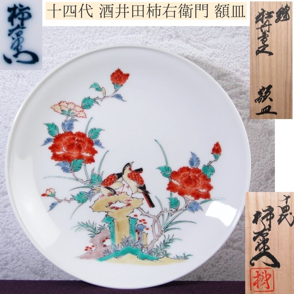 14代酒井田柿右衛門 額皿 14代 酒井田柿右衛門