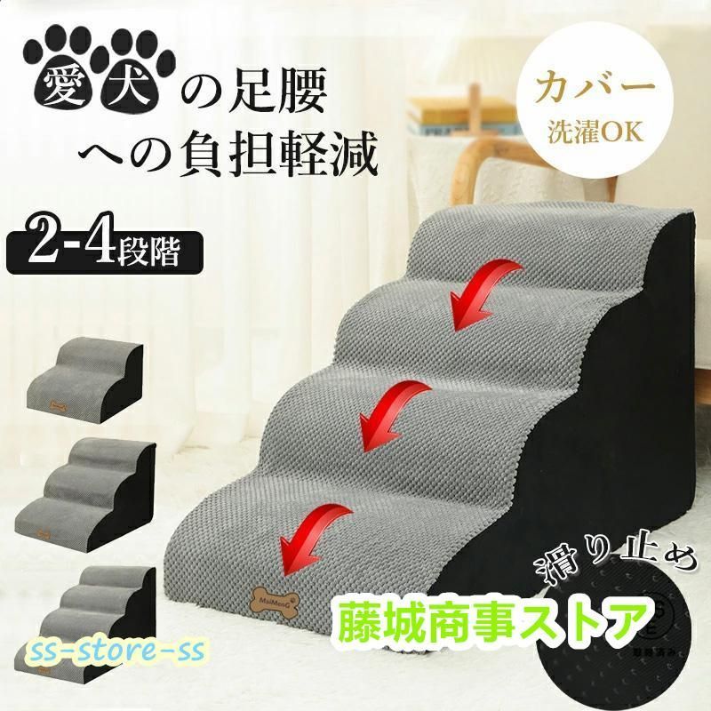 ドッグステップ 犬 2段 3段 4段 ペット ソファー 階段 猫 洗える 通気性 踏み台 スロープ 犬 ペットステップ 犬用階段 段差 犬用品 ケガ防止 ペット用品