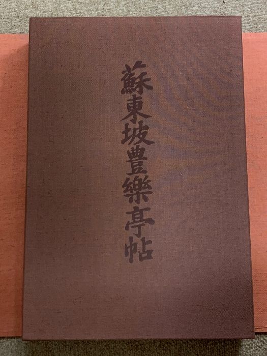 蘇東坡豊楽亭帖 求龍堂 限定500部 第55番 箱・帙・解説付き 中国書道 - メルカリ