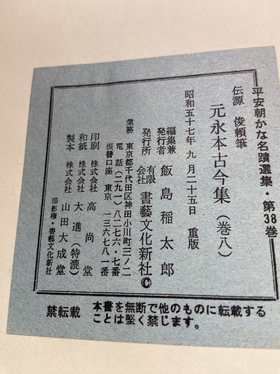 平安朝かな名蹟選集 第38巻 書藝文化新社 - メルカリ