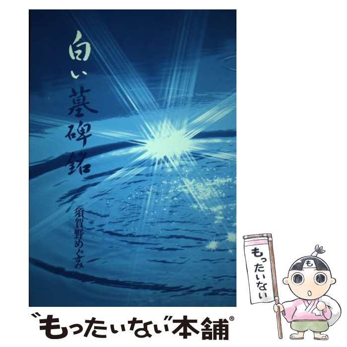 【中古】 白い墓碑銘 処女詩集 / 須賀野めぐみ / 新風書房