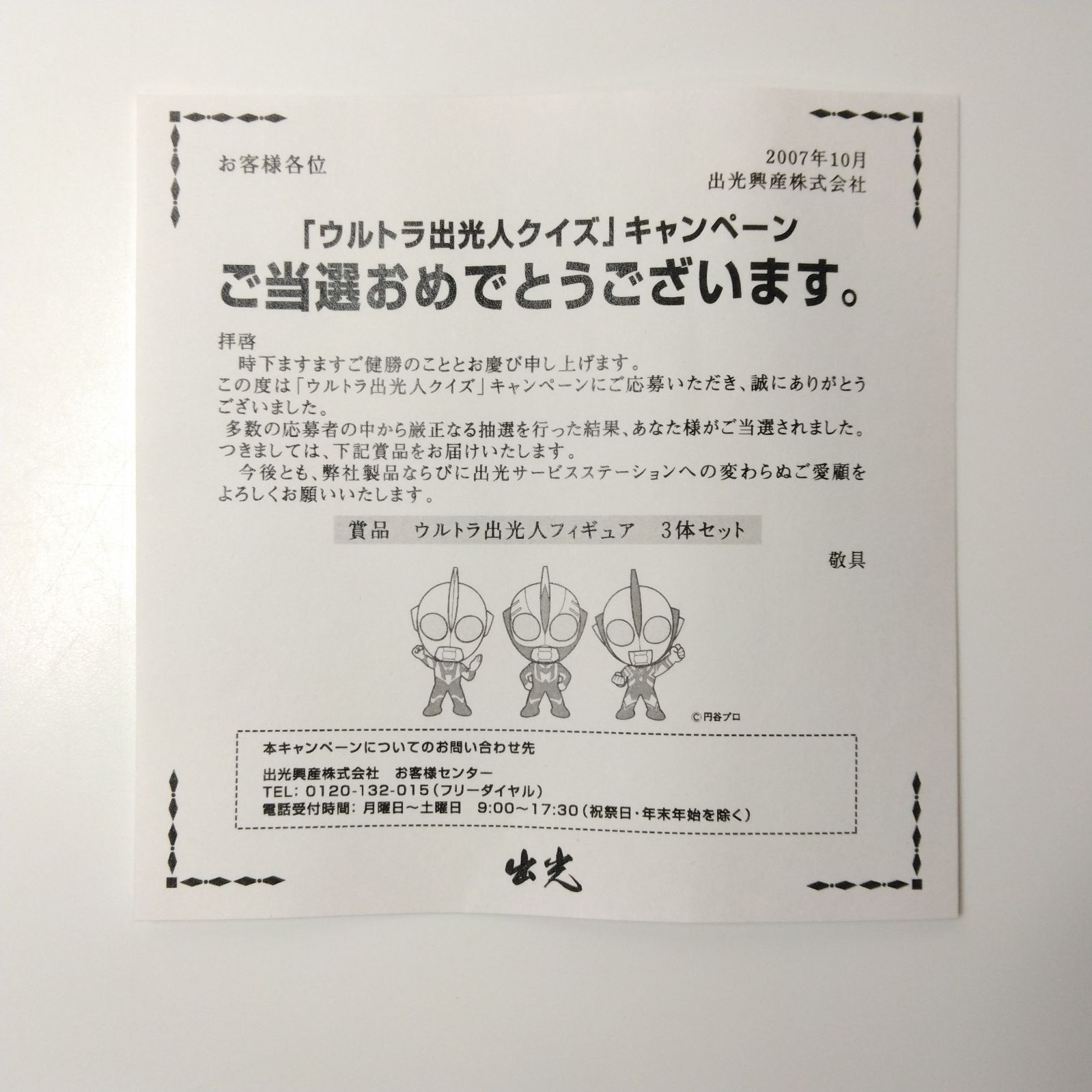 非売品 限定 出光 ウルトラマン Hotto Motto Kitto ウルトラ出光人