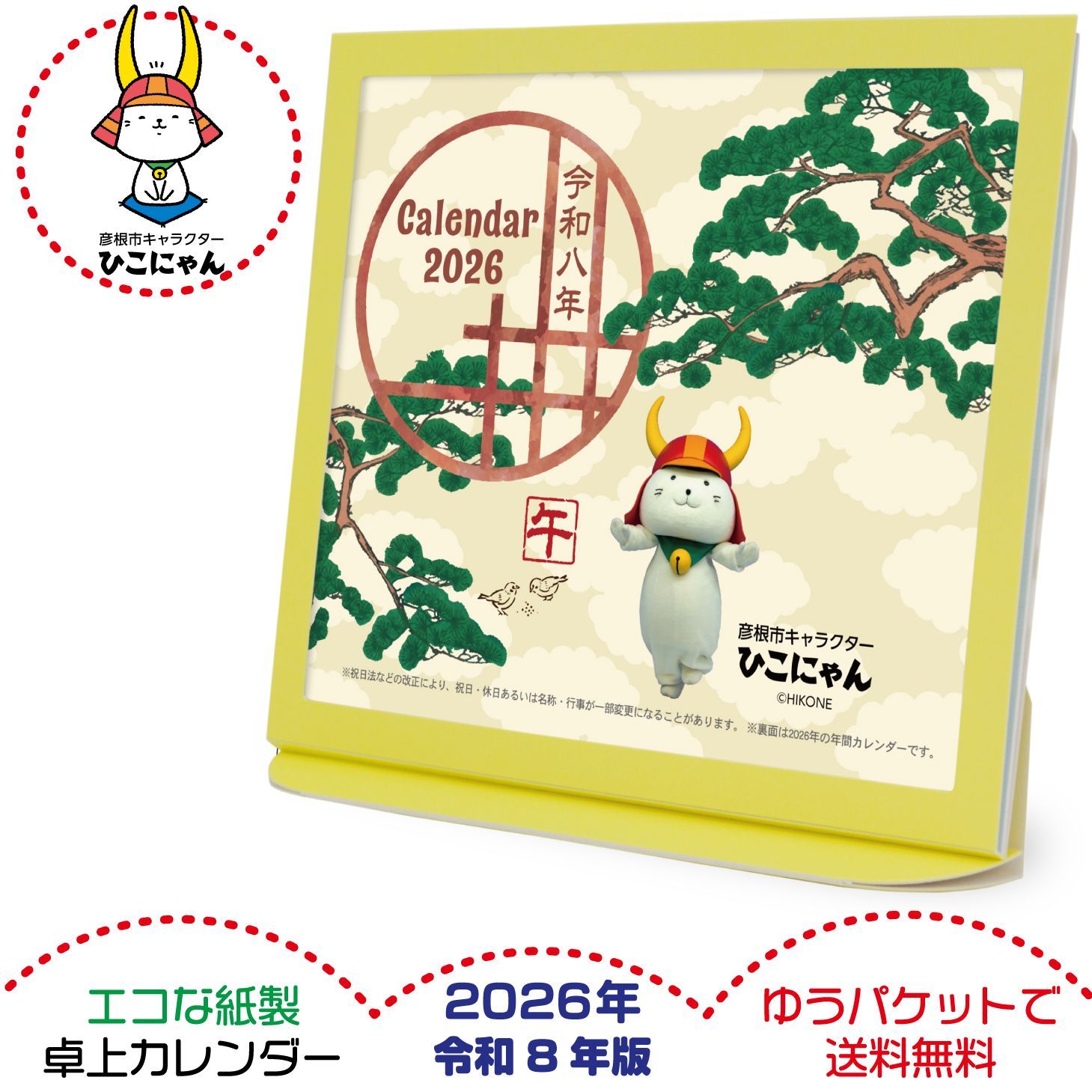 卓上カレンダー 2026年版 ひこにゃん グッズ エコな紙製 - メルカリ