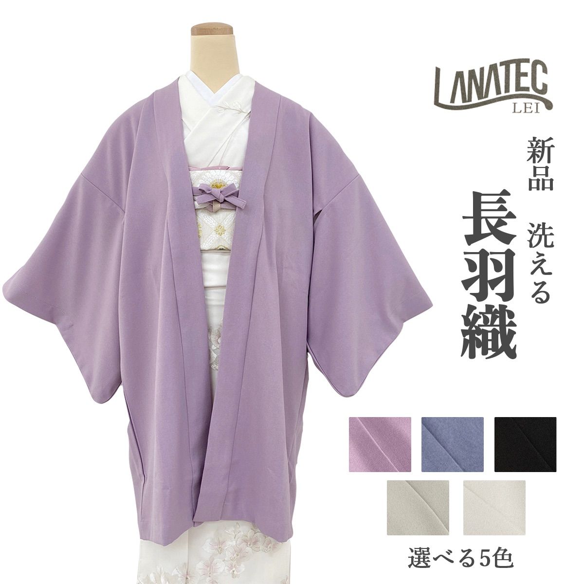お仕立て上がり 人気 LANATEC LEI ラナテック レイ 洗える 着姿が美しい 長羽織 新色追加 5色 seax19