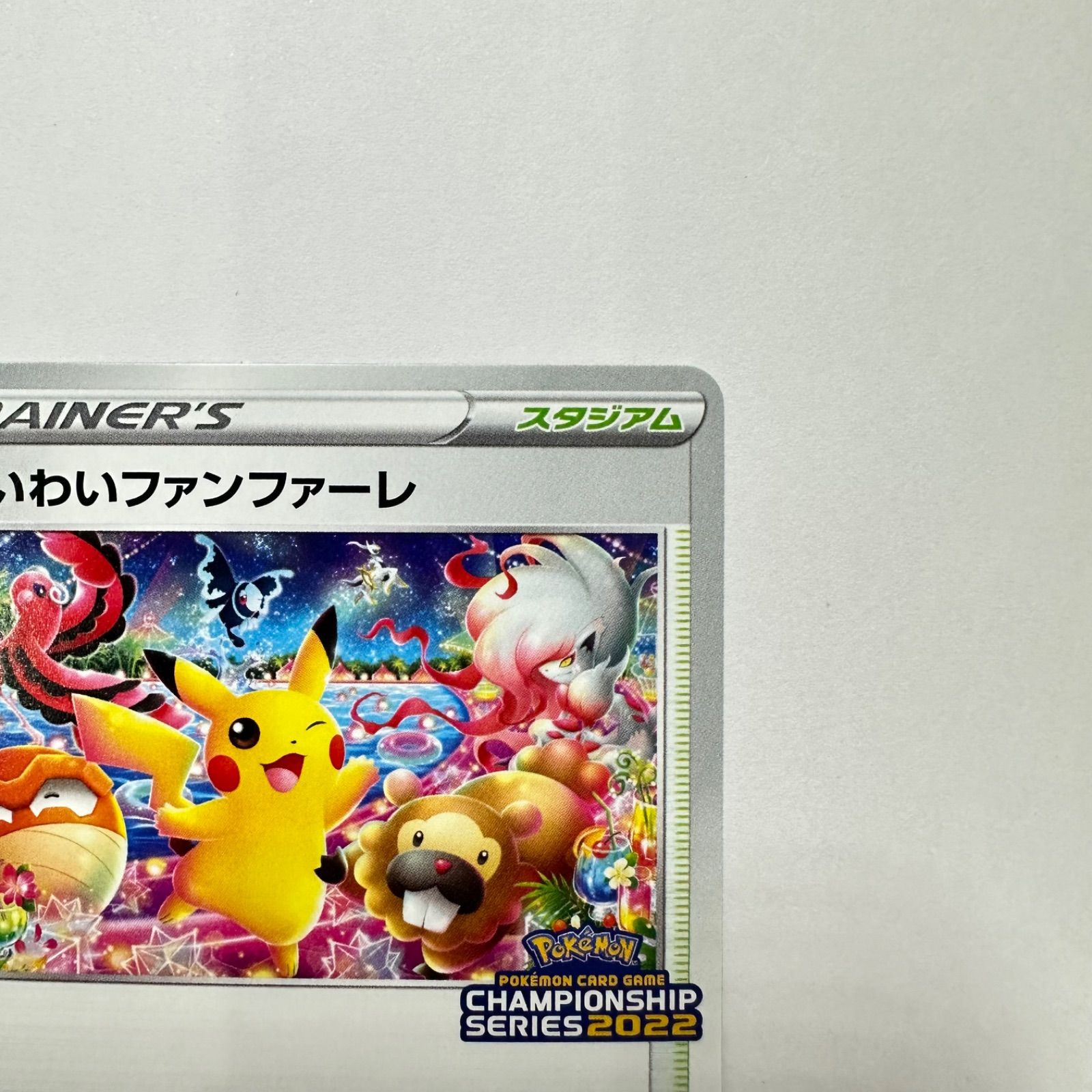 ポケモンカード おいわいファンファーレ 2022 306/S-P おいわい