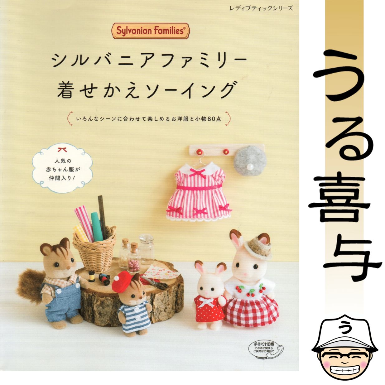 希少品・良品】シルバニアファミリー着せかえソーイング - メルカリ