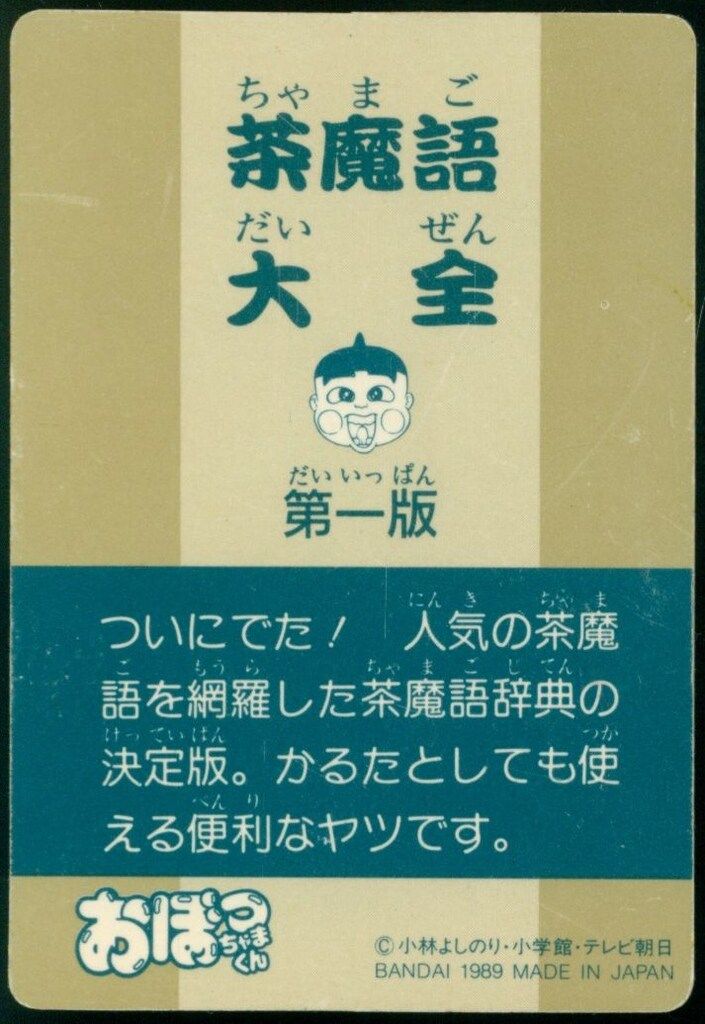 管*人様 おぼっちゃまくん カードダス カード ミルクキャップ コンプリート 51CNTDyEgIL._UF350,350_QL50_.jpg