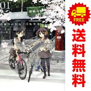 南鎌倉高校女子自転車部 1~11巻 漫画 全巻セット ブレイド 南鎌倉高校女子自転車部 1~11巻 漫画 全巻セット ブレイド
