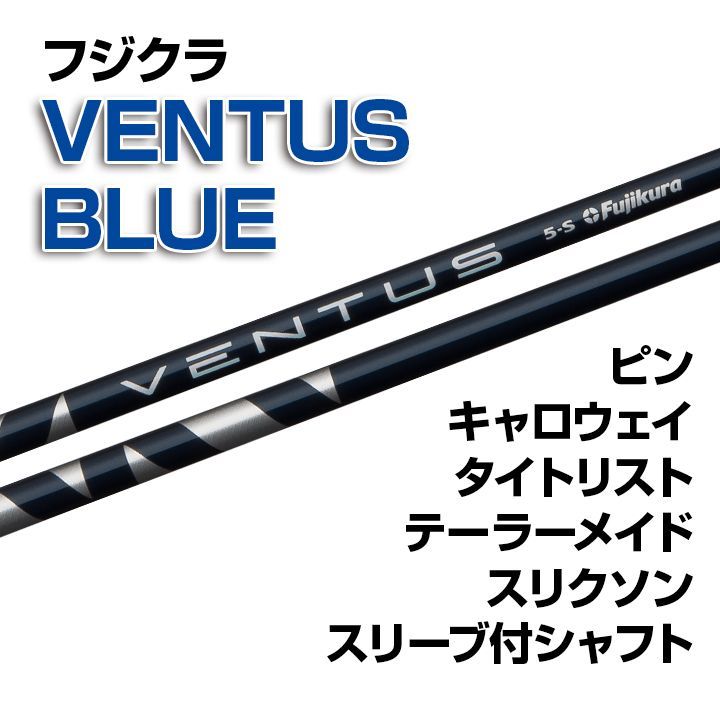 数量限定価格】新品 フジクラ VENTUS BLUE スリーブ付シャフト 正規販売店 テーラーメイド/キャロウェイ/ピン/タイトリスト/スリクソン各種スリーブ対応  フレックス/長さ/グリップ選択可能 - メルカリ