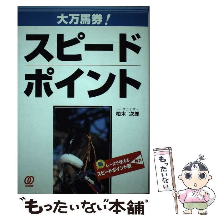 【中古】 大万馬券！スピードポイント/ぱる出版/柏木次郎 大万馬券！スピードポイント / 柏木 次郎 / ぱる出版-定番公式サイト