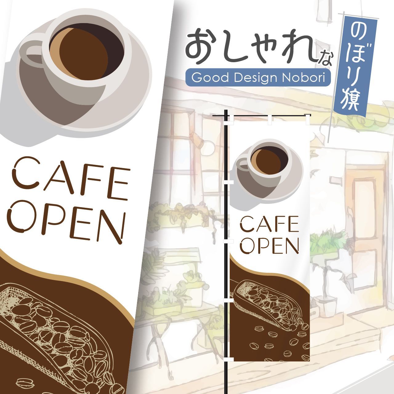 カフェ cafe コーヒー 営業中 オープン おしゃれ のぼり のぼり旗