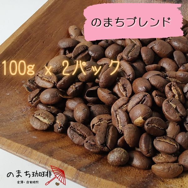 金澤 自家焙煎 コーヒー豆 のまちブレンド 200g グアテマラ キューバ