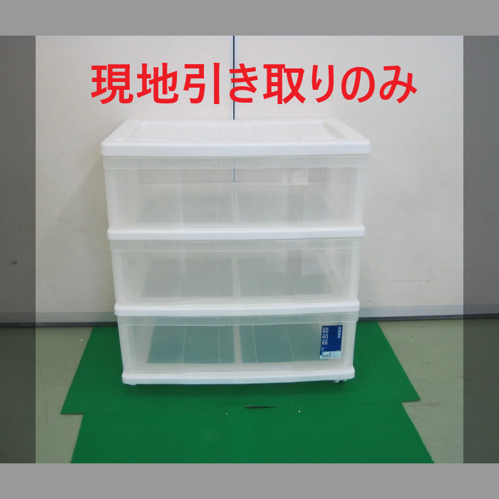 収納ケース（3段）（R5-135 発送不可、現地引取のみ、リュース品）