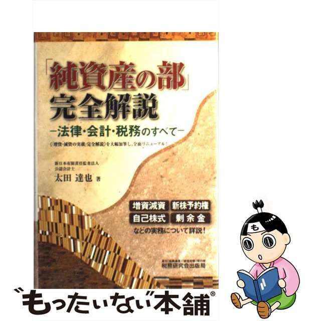 増資・減資の実務」完全解説 法律・会計・税務のすべて-