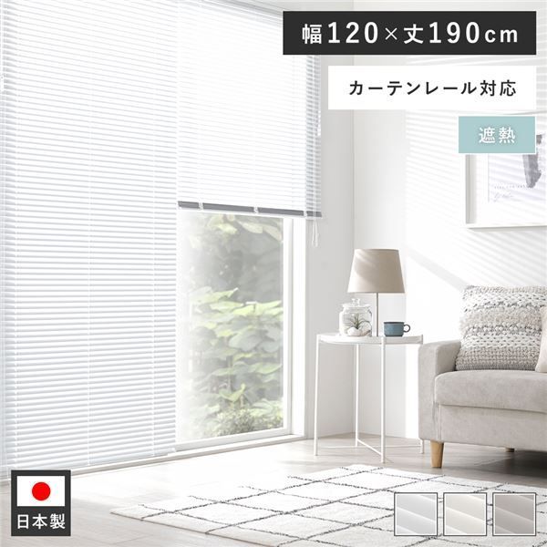 アルミ ブラインド 約幅120×丈190cm スノーホワイト 遮熱 日本製 国産 カーテンレール対応 軽量 軽い 通気性 賃貸対応 取付簡単 設置簡単 ブラインドカーテン インテリア家具 インテリア雑貨 