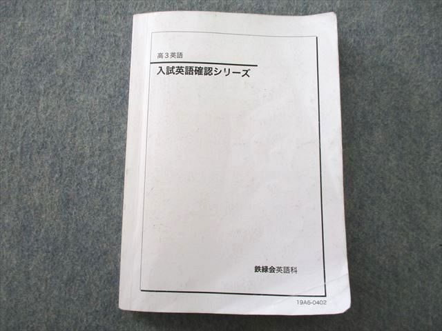 UQ25-002 鉄緑会/ベネッセ個別指導センター 高3 入試英語確認シリーズ テキスト 2019 16m0D