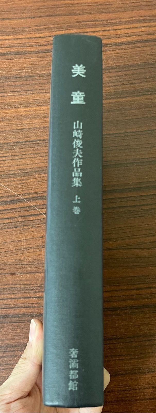 山崎俊夫作品集上巻「美童」 奢灞都館 売れ筋
