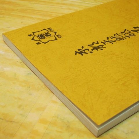 本 「京都天然砥石の魅力」 非売品 京都天然砥石組合発刊書籍 記念誌