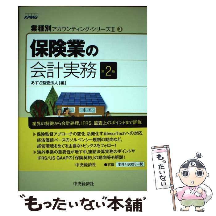 得価，送料無料 【中古】 保険業の会計実務 第2版 (業種別 
