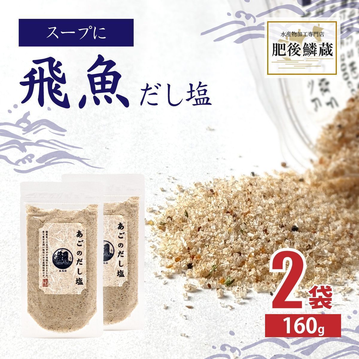 大人気！ あご だし 塩 160g×2袋 出汁 飛魚