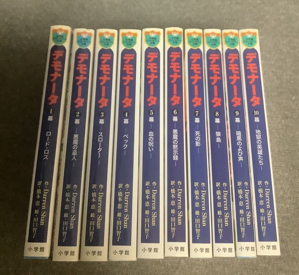 デモナータ 10巻セット ダレン シャン (著) 田口 智子 (イラスト