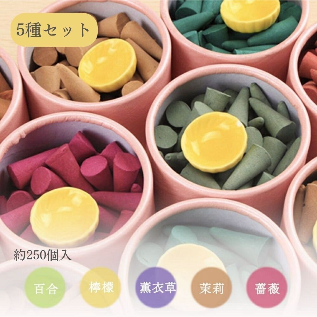 【訳あり】【箱凹み修正跡あり】 お香 コーン 5箱セット ジャスミン ＆ ローズ ＆ ラベンダー ＆ レモン ＆ ユリ 薔薇 バラ 檸檬 百合 フレグランス 匂い 香り 癒し ヒーリング ヒール リラッ