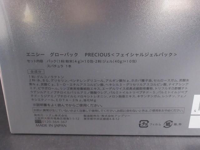 PRECIOUS フェイシャルジェルパック