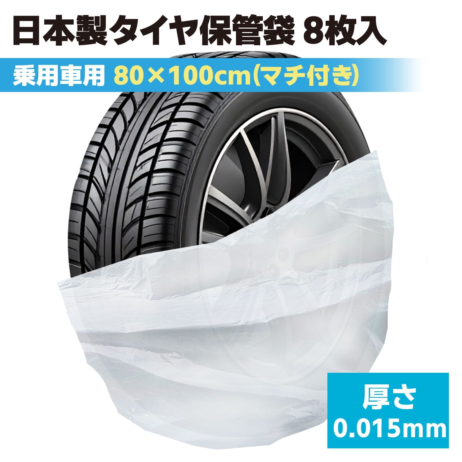 タイヤ袋 8枚入 乗用車用 タイヤ保管袋 タイヤ ビニール袋 屋外 屋内 