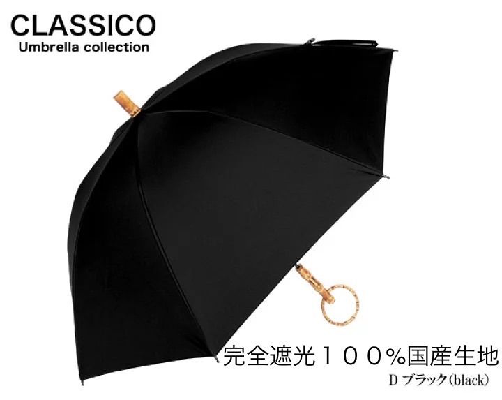 32％割引 CLASSICO 完全遮光100%%%% 晴雨兼用 バンブー丸ハンドル 黒 母の日 プレゼント